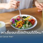 ปรับอาหาร ลดเสี่ยงมะเร็งเต้านมได้ไหม?