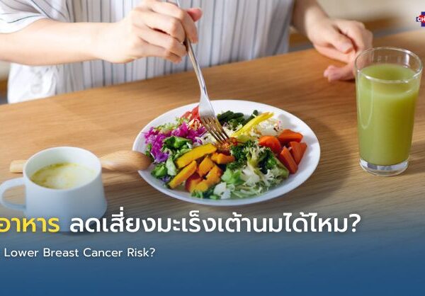 <trp-post-container data-trp-post-id='16040'>ปรับอาหาร ลดเสี่ยงมะเร็งเต้านมได้ไหม?</trp-post-container>