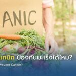 อาหารออร์แกนิก ป้องกันมะเร็งได้ไหม?
