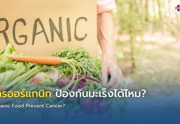 organic-food-cancer-prevention อาหารออร์แกนิกกับการลดความเสี่ยงมะเร็ง