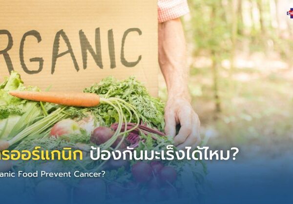 อาหารออร์แกนิก ป้องกันมะเร็งได้ไหม?