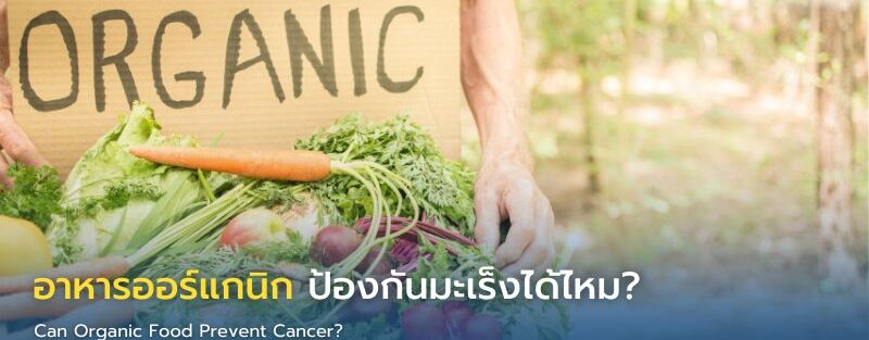 อาหารออร์แกนิกกับการลดความเสี่ยงมะเร็ง