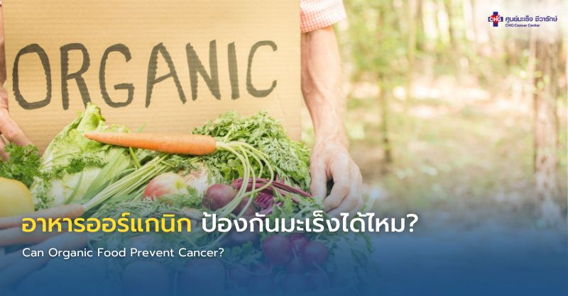 อาหารออร์แกนิกกับการลดความเสี่ยงมะเร็ง