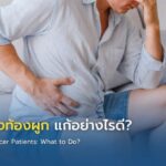 ผู้ป่วยมะเร็งท้องผูก แก้อย่างไรดี?