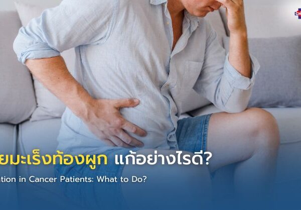 ผู้ป่วยมะเร็งท้องผูก แก้อย่างไรดี?