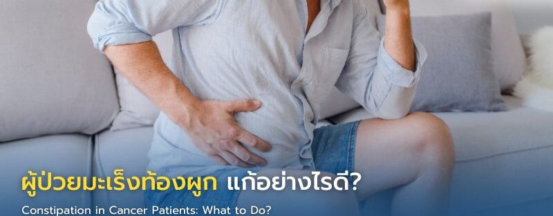 ผู้ป่วยมะเร็งกับปัญหาท้องผูกระหว่างการรักษา