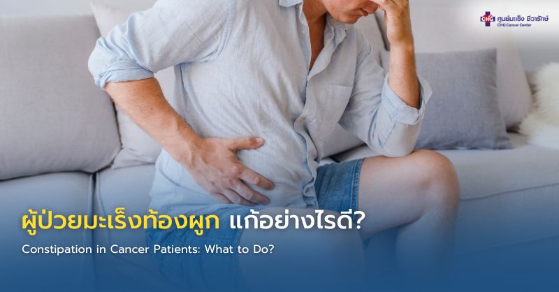 ผู้ป่วยมะเร็งกับปัญหาท้องผูกระหว่างการรักษา