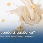 น้ำเต้าหู้เสี่ยงมะเร็งเต้านมจริงไหม?
