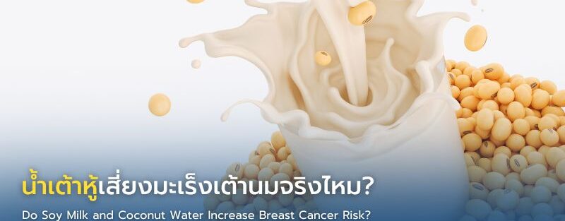 น้ำเต้าหู้และนมถั่วเหลืองกับความเสี่ยงมะเร็งเต้านม