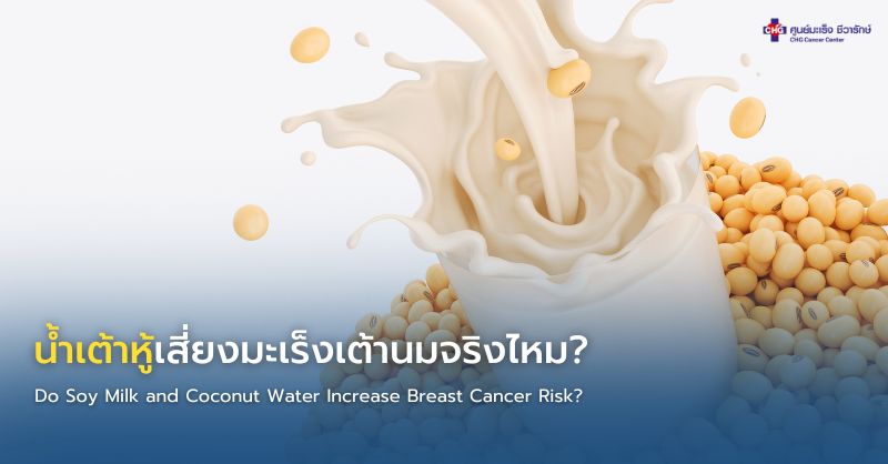น้ำเต้าหู้และนมถั่วเหลืองกับความเสี่ยงมะเร็งเต้านม