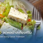 เมนูเสริมภูมิ ลดผลข้างเคียงคีโม