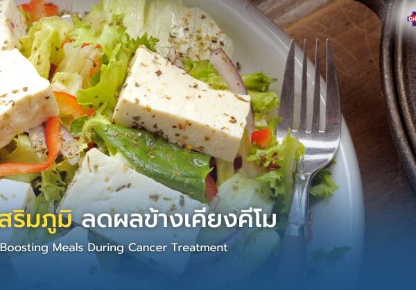 เมนูเสริมภูมิ ลดผลข้างเคียงคีโม