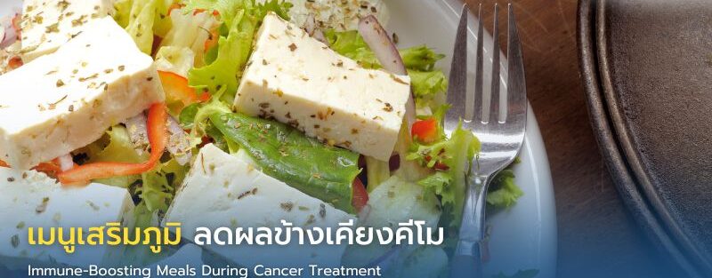 เมนูเสริมภูมิคุ้มกันสำหรับผู้ป่วยมะเร็ง