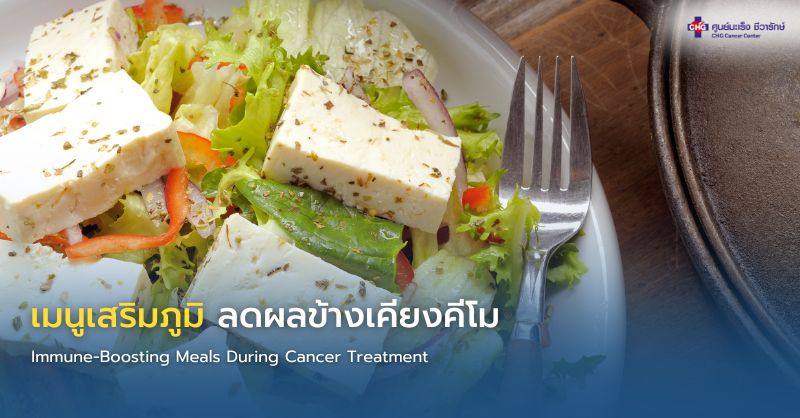 เมนูเสริมภูมิคุ้มกันสำหรับผู้ป่วยมะเร็ง