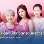 มะเร็งเต้านม ต้องมีประวัติครอบครัวจริงไหม?