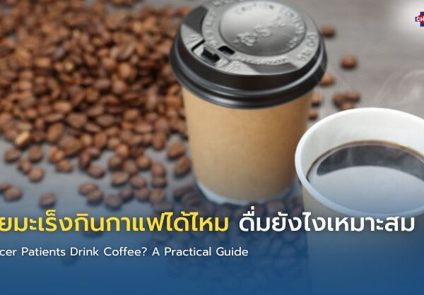 ผู้ป่วยมะเร็งกินกาแฟได้ไหม ดื่มยังไงเหมาะสม