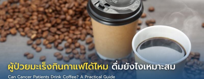 กาแฟดำหนึ่งแก้ววางคู่กับอาหารเช้าที่มีคุณค่าทางโภชนาการ เหมาะสำหรับผู้ป่วยมะเร็ง