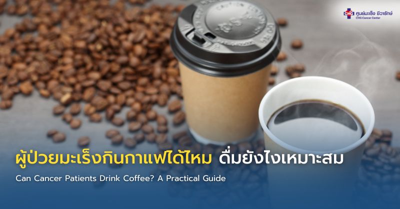 กาแฟดำหนึ่งแก้ววางคู่กับอาหารเช้าที่มีคุณค่าทางโภชนาการ เหมาะสำหรับผู้ป่วยมะเร็ง