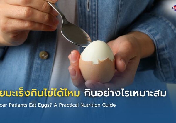 ผู้ป่วยมะเร็งกินไข่ได้ไหม กินอย่างไรเหมาะสม