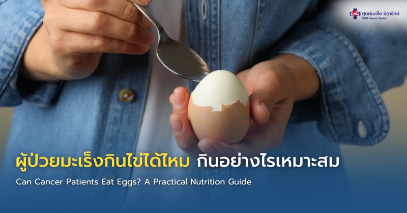 ไข่ต้มสุกเป็นแหล่งโปรตีนคุณภาพดี เหมาะสำหรับผู้ป่วยมะเร็งที่ต้องการเสริมโภชนาการ