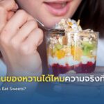 เป็นมะเร็งกินของหวานได้ไหมความจริงที่ควรรู้
