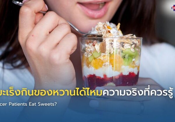 เป็นมะเร็งกินของหวานได้ไหมความจริงที่ควรรู้