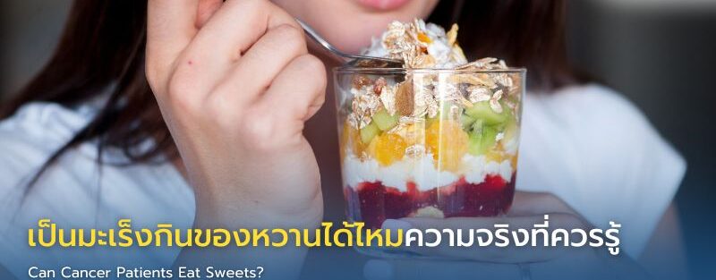 ผู้ป่วยมะเร็งเลือกของหวานอย่างเหมาะสม โดยมีผลไม้สดและโยเกิร์ตเป็นตัวเลือกที่สมดุล