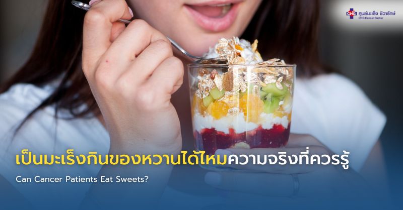 ผู้ป่วยมะเร็งเลือกของหวานอย่างเหมาะสม โดยมีผลไม้สดและโยเกิร์ตเป็นตัวเลือกที่สมดุล