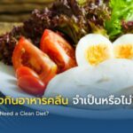 ผู้ป่วยมะเร็งกินอาหารคลีน จำเป็นหรือไม่?