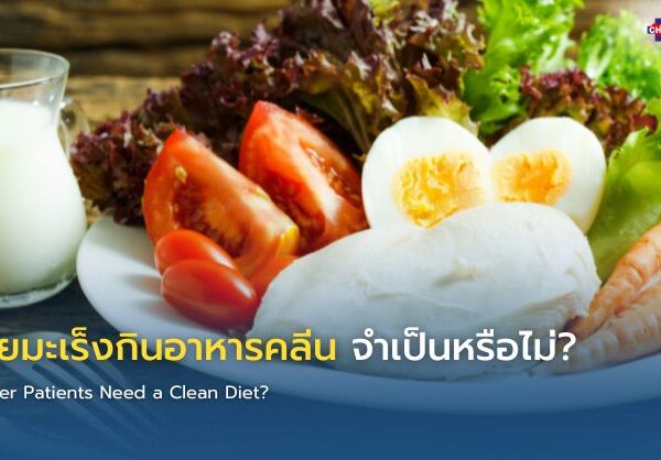 ผู้ป่วยมะเร็งกินอาหารคลีน จำเป็นหรือไม่?