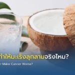 น้ำมะพร้าวทำให้มะเร็งลุกลามจริงไหม?