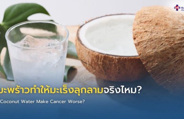 น้ำมะพร้าวสดในลูกมะพร้าว พร้อมอธิบายคุณค่าทางโภชนาการและข้อควรระวังสำหรับผู้ป่วยมะเร็ง