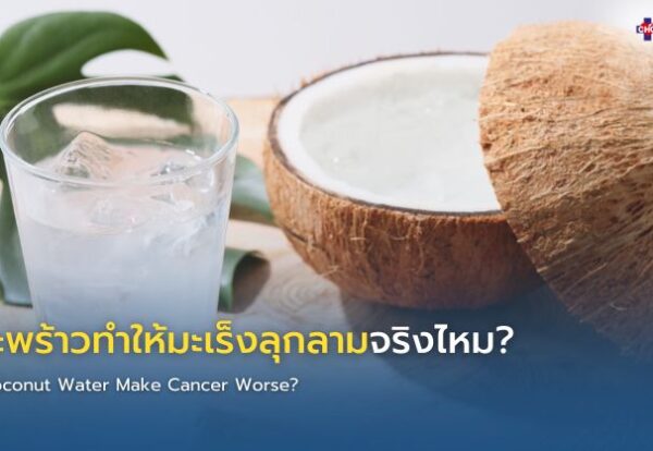 น้ำมะพร้าวสดในลูกมะพร้าว พร้อมอธิบายคุณค่าทางโภชนาการและข้อควรระวังสำหรับผู้ป่วยมะเร็ง