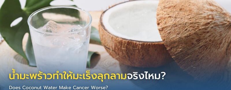 น้ำมะพร้าวสดในลูกมะพร้าว พร้อมอธิบายคุณค่าทางโภชนาการและข้อควรระวังสำหรับผู้ป่วยมะเร็ง