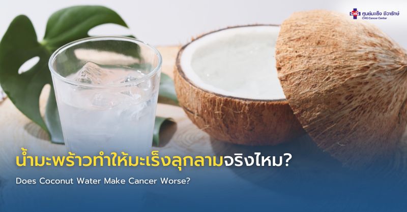 น้ำมะพร้าวสดในลูกมะพร้าว พร้อมอธิบายคุณค่าทางโภชนาการและข้อควรระวังสำหรับผู้ป่วยมะเร็ง
