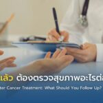มะเร็งสงบแล้ว ต้องตรวจสุขภาพอะไรต่อ?
