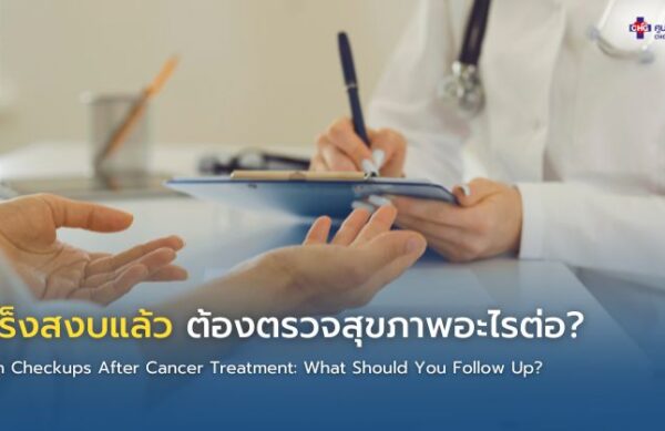 ผู้ป่วยที่รักษามะเร็งครบตามแผนเข้าพบแพทย์เพื่อตรวจติดตามสุขภาพหลังการรักษาในบรรยากาศที่ผ่อนคลาย