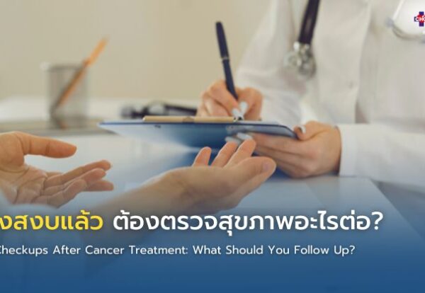 ผู้ป่วยที่รักษามะเร็งครบตามแผนเข้าพบแพทย์เพื่อตรวจติดตามสุขภาพหลังการรักษาในบรรยากาศที่ผ่อนคลาย