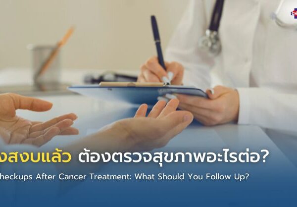 มะเร็งสงบแล้ว ต้องตรวจสุขภาพอะไรต่อ?