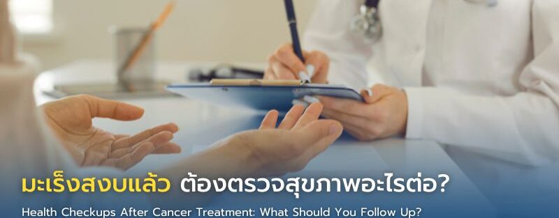 ผู้ป่วยที่รักษามะเร็งครบตามแผนเข้าพบแพทย์เพื่อตรวจติดตามสุขภาพหลังการรักษาในบรรยากาศที่ผ่อนคลาย