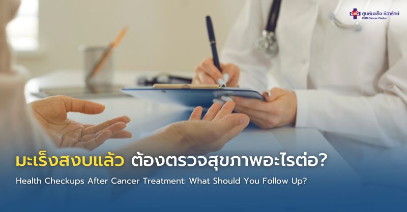 ผู้ป่วยที่รักษามะเร็งครบตามแผนเข้าพบแพทย์เพื่อตรวจติดตามสุขภาพหลังการรักษาในบรรยากาศที่ผ่อนคลาย