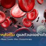 เม็ดเลือดต่ำหลังคีโม ดูแลตัวเองอย่างไร?