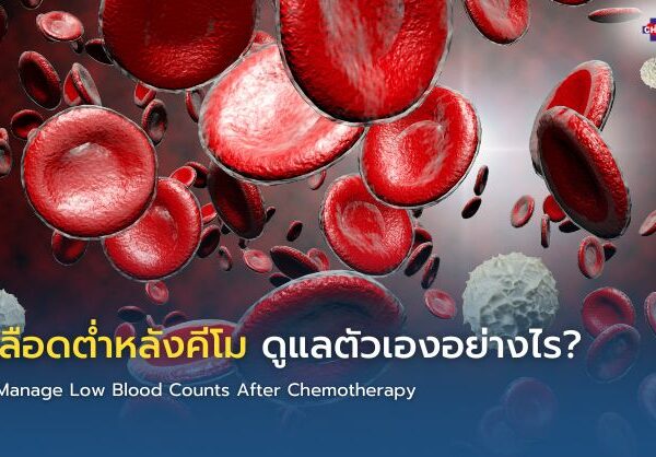 เม็ดเลือดต่ำหลังคีโม ดูแลตัวเองอย่างไร?