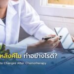 ลิ้นไม่รับรสหลังคีโม ทำอย่างไรดี?