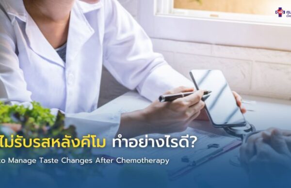 นักกำหนดอาหารให้คำแนะนำผู้ป่วยมะเร็งเกี่ยวกับการเลือกอาหารเมื่อมีอาการลิ้นไม่รับรสหลังคีโม