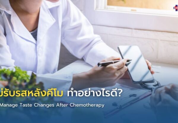 นักกำหนดอาหารให้คำแนะนำผู้ป่วยมะเร็งเกี่ยวกับการเลือกอาหารเมื่อมีอาการลิ้นไม่รับรสหลังคีโม
