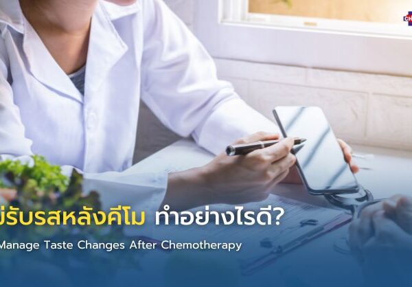 ลิ้นไม่รับรสหลังคีโม ทำอย่างไรดี?