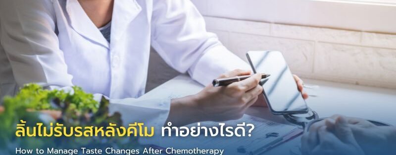 นักกำหนดอาหารให้คำแนะนำผู้ป่วยมะเร็งเกี่ยวกับการเลือกอาหารเมื่อมีอาการลิ้นไม่รับรสหลังคีโม