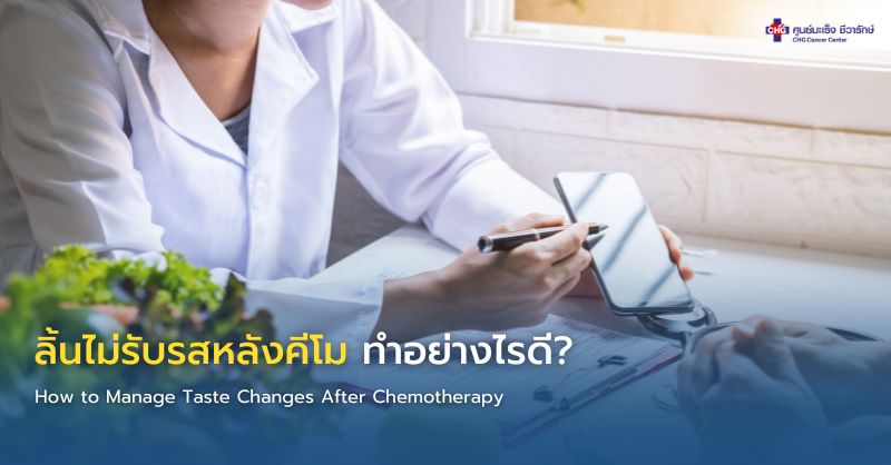 นักกำหนดอาหารให้คำแนะนำผู้ป่วยมะเร็งเกี่ยวกับการเลือกอาหารเมื่อมีอาการลิ้นไม่รับรสหลังคีโม