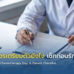 วันให้คีโมควรเตรียมตัวยังไง เช็กก่อนรักษา
